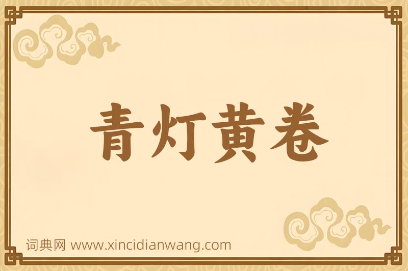 成语青灯黄卷图片