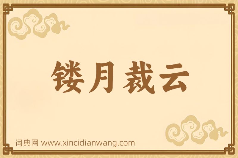 成语镂月裁云图片