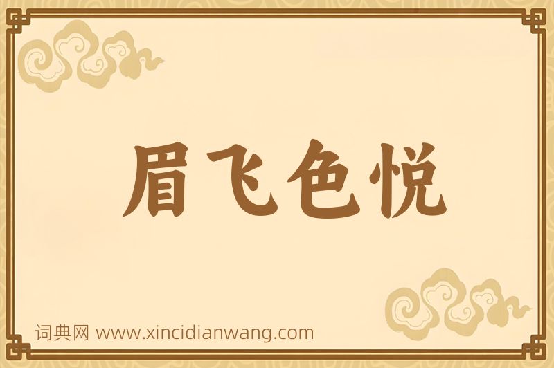 成语眉飞色悦图片