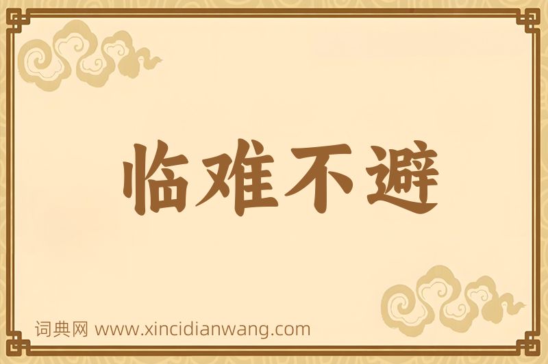 成语临难不避图片