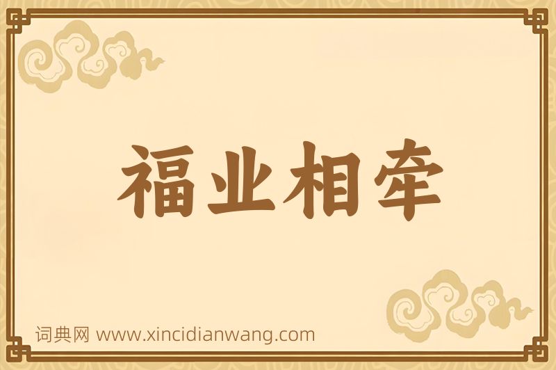 成语福业相牵图片