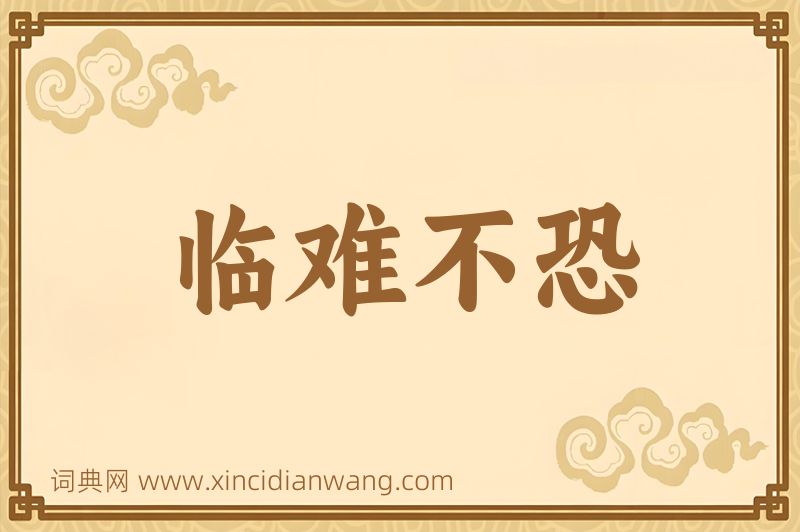 成语临难不恐图片