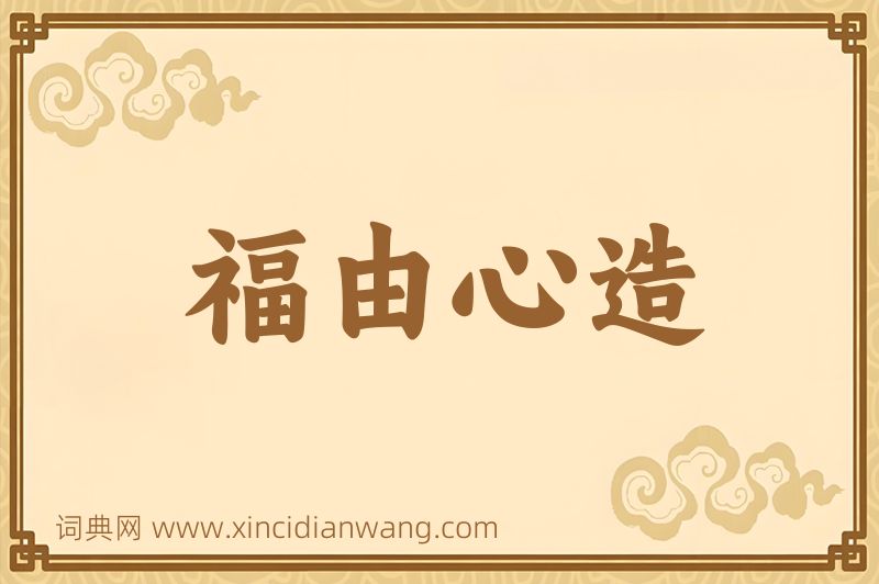 成语福由心造图片