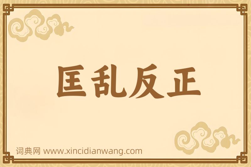成语匡乱反正图片