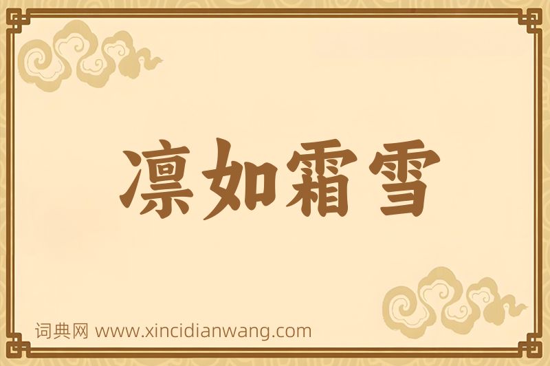 成语凛如霜雪图片