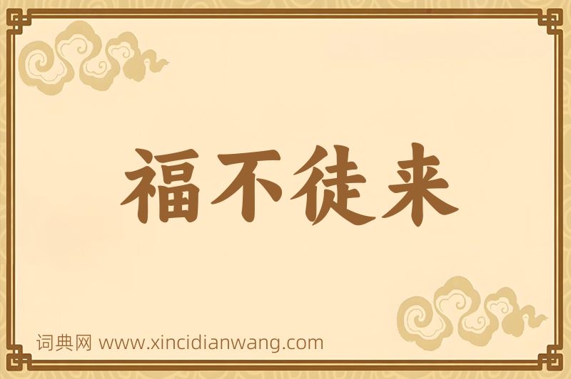 成语福不徒来图片