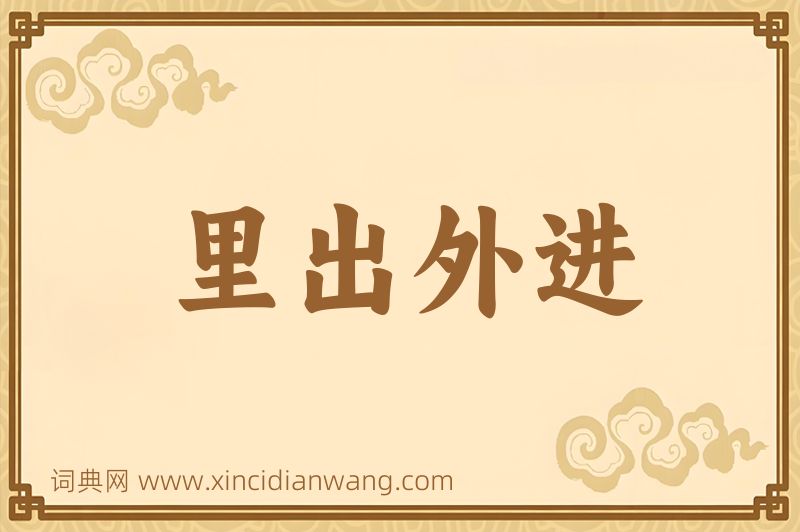 成语里出外进图片