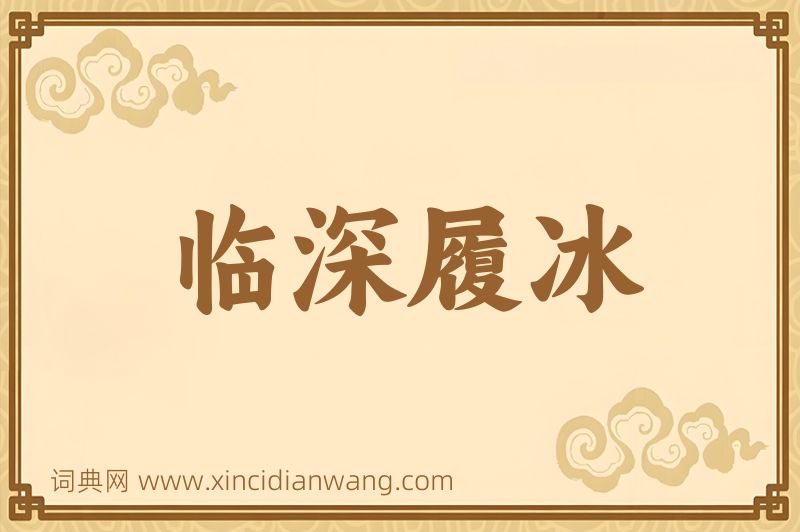 成语临深履冰图片