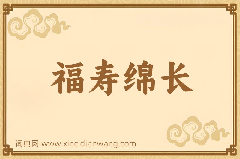成语福寿绵长图片