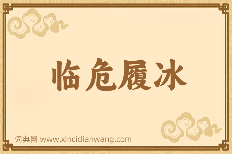 成语临危履冰图片