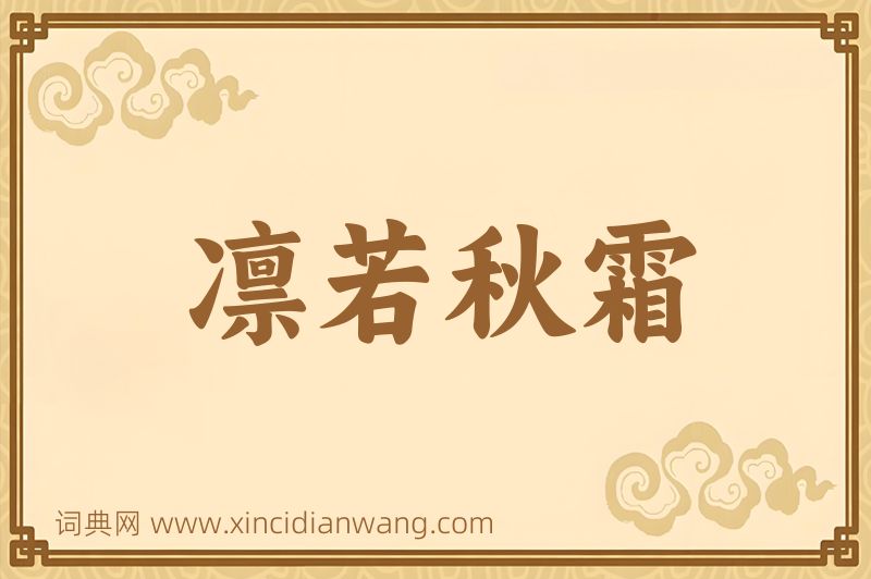 成语凛若秋霜图片