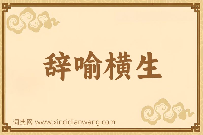成语辞喻横生图片