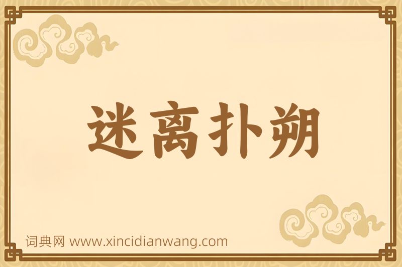 成语迷离扑朔图片