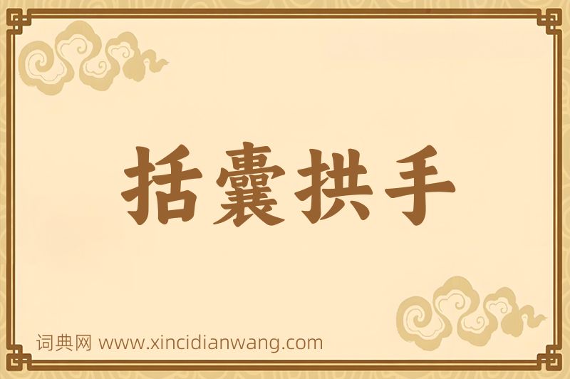 成语括囊拱手图片