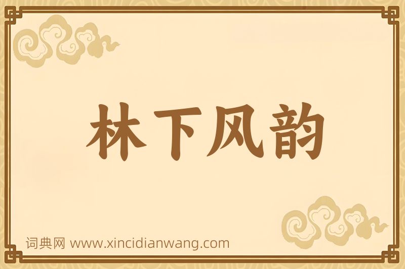 成语林下风韵图片