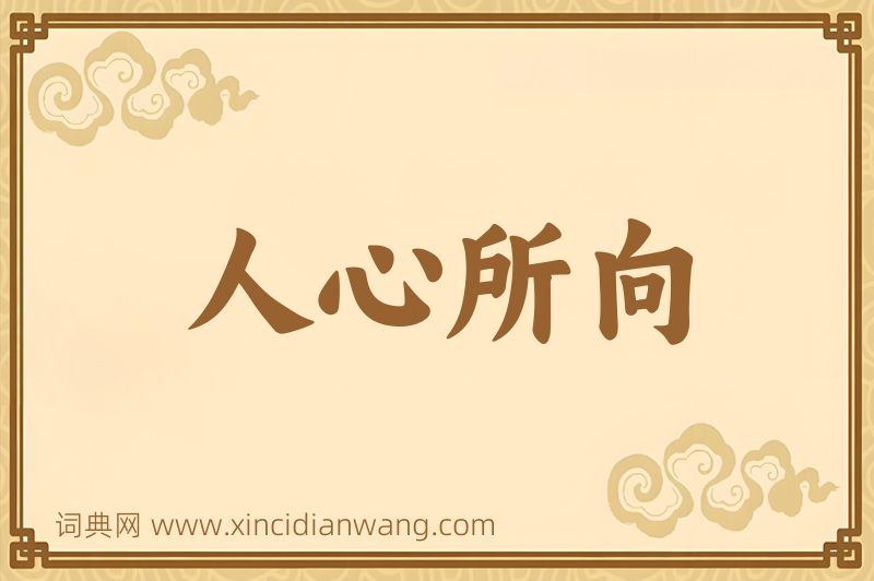 成语人心所向图片