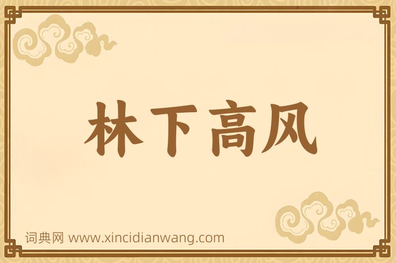 成语林下高风图片