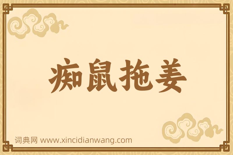 成语痴鼠拖姜图片