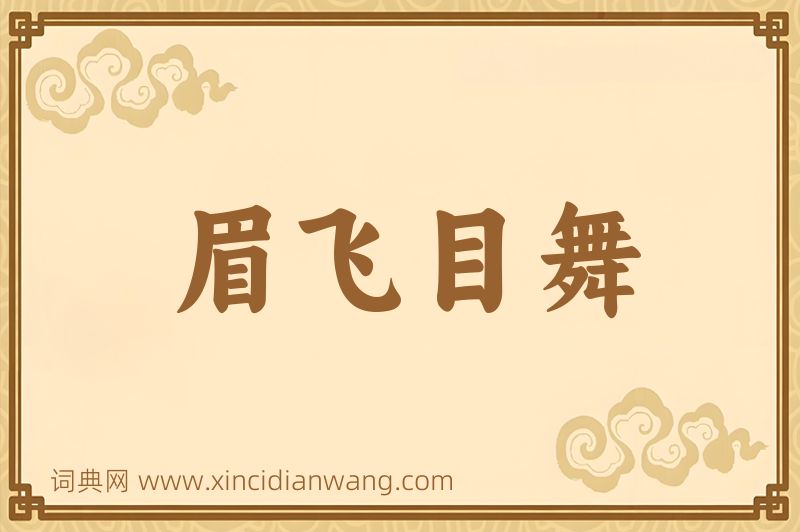 成语眉飞目舞图片