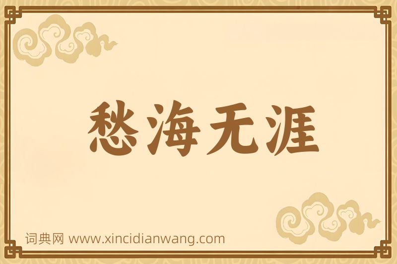 成语愁海无涯图片