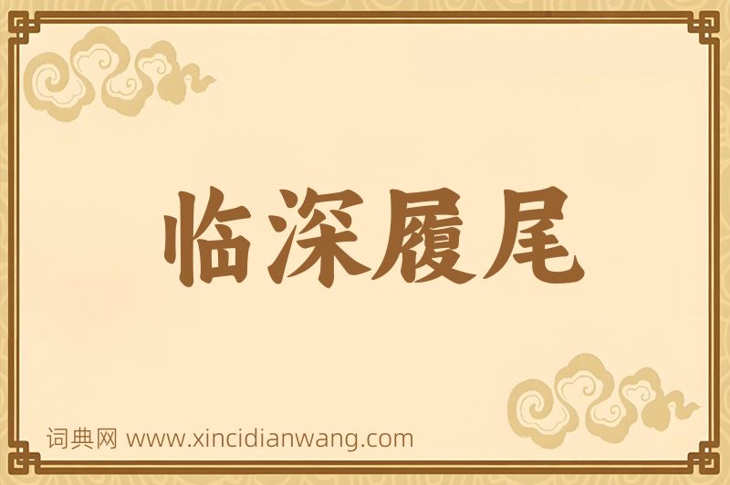 成语临深履尾图片