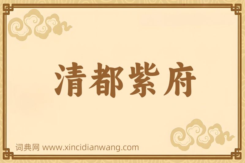 成语清都紫府图片
