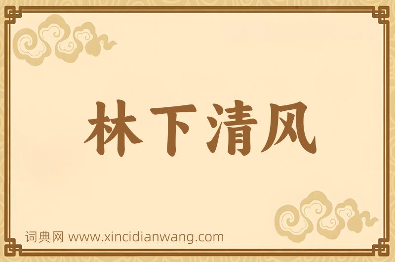 成语林下清风图片