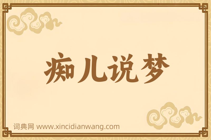 成语痴儿说梦图片