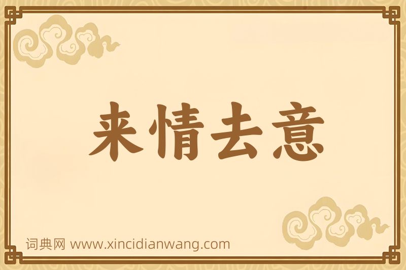成语来情去意图片