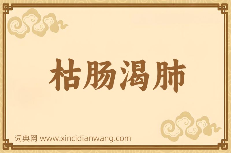 成语枯肠渴肺图片