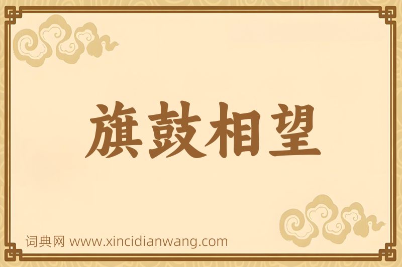 成语旗鼓相望图片