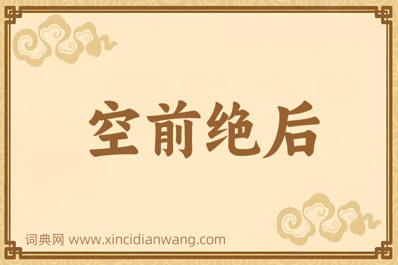 成语空前绝后图片