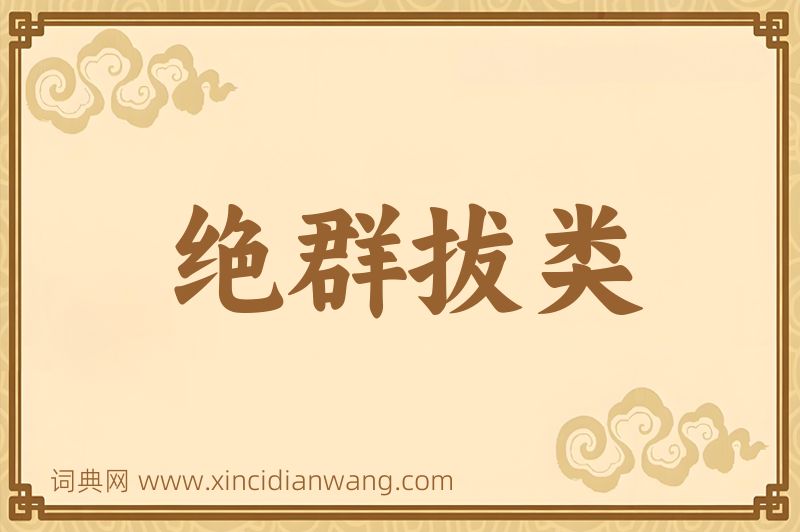 成语绝群拔类图片