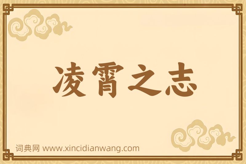 成语凌霄之志图片