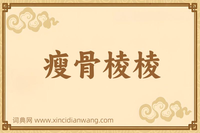 成语瘦骨棱棱图片