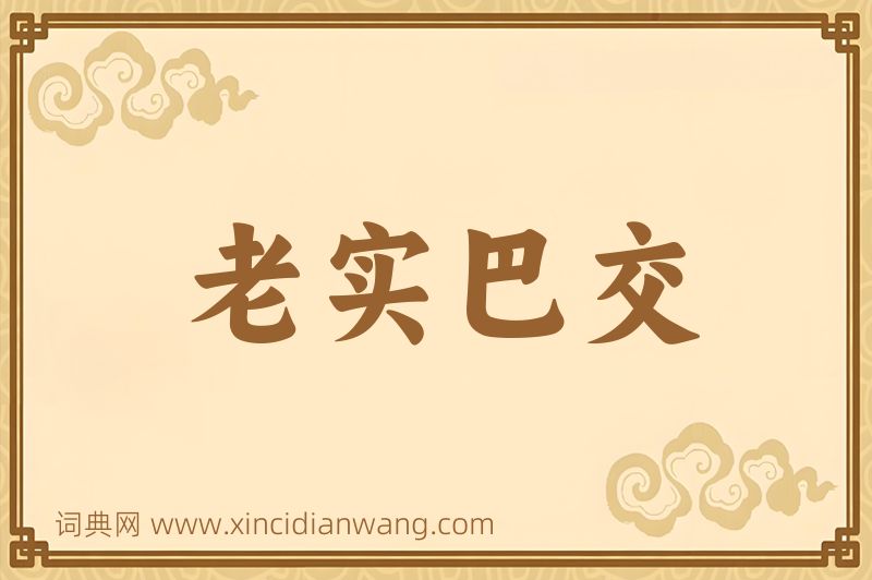 成语老实巴交图片