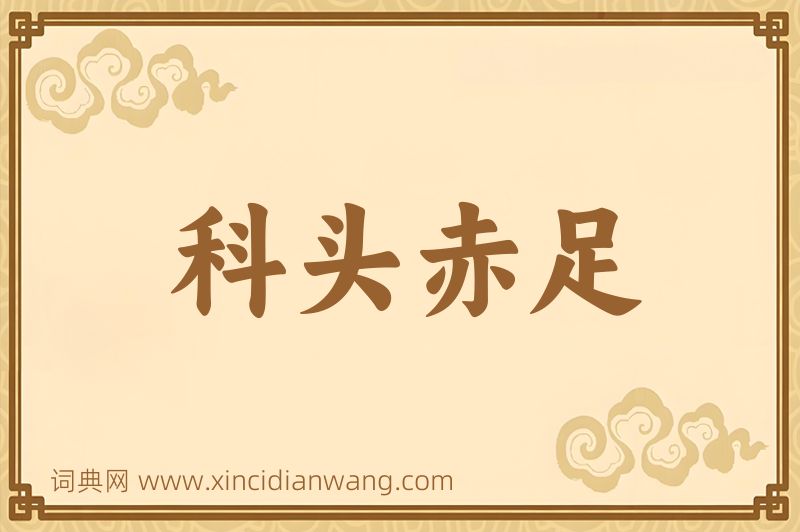 成语科头赤足图片