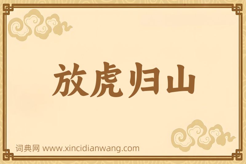 成语放虎归山图片