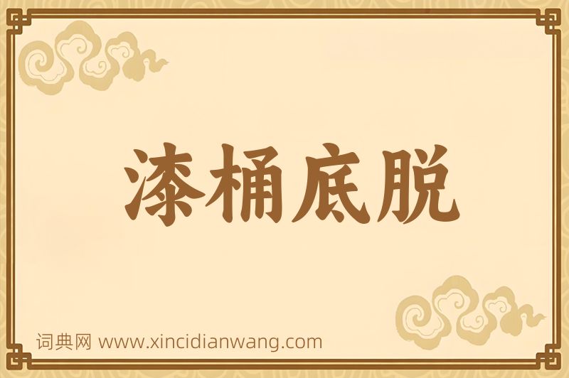 成语漆桶底脱图片