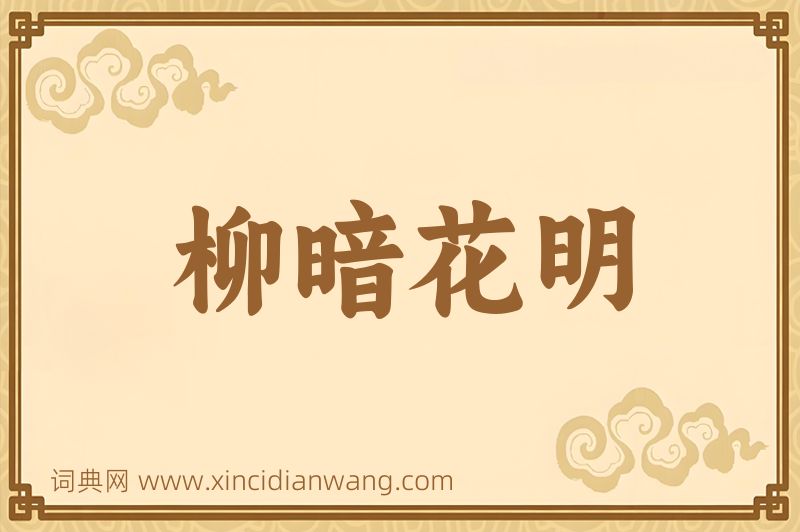 成语柳暗花明图片