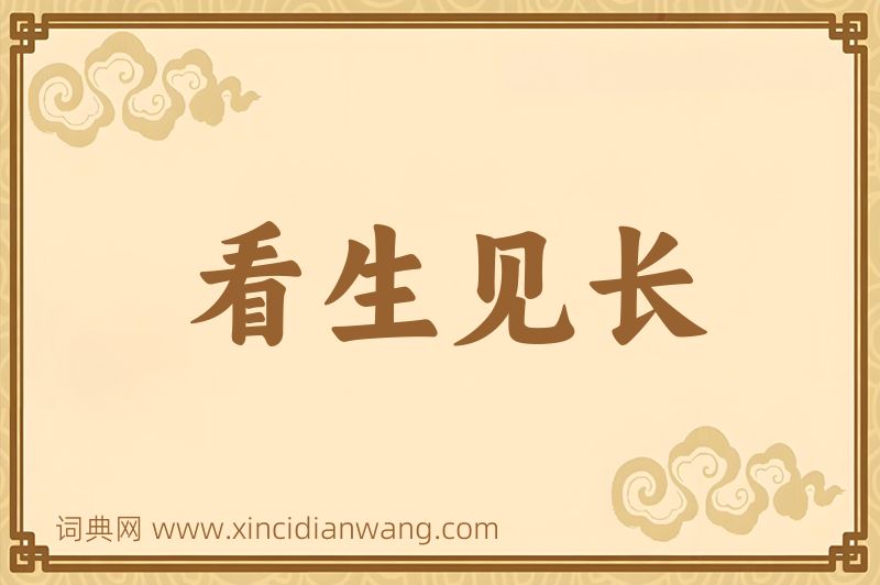 成语看生见长图片