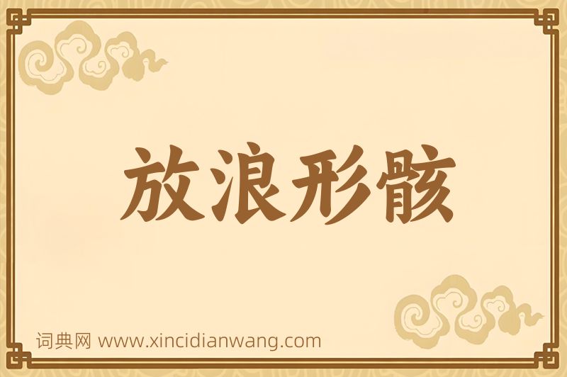 成语放浪形骸图片