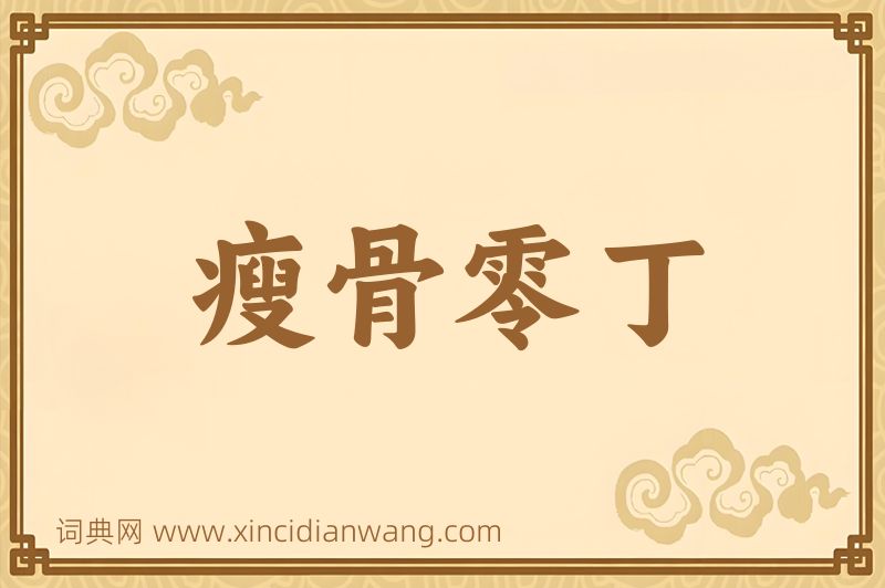 成语瘦骨零丁图片