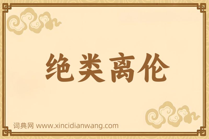 成语绝类离伦图片
