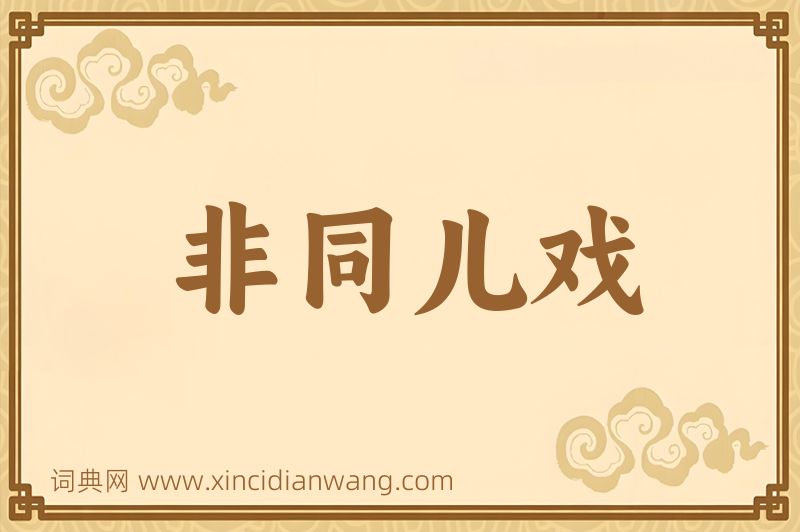 成语非同儿戏图片