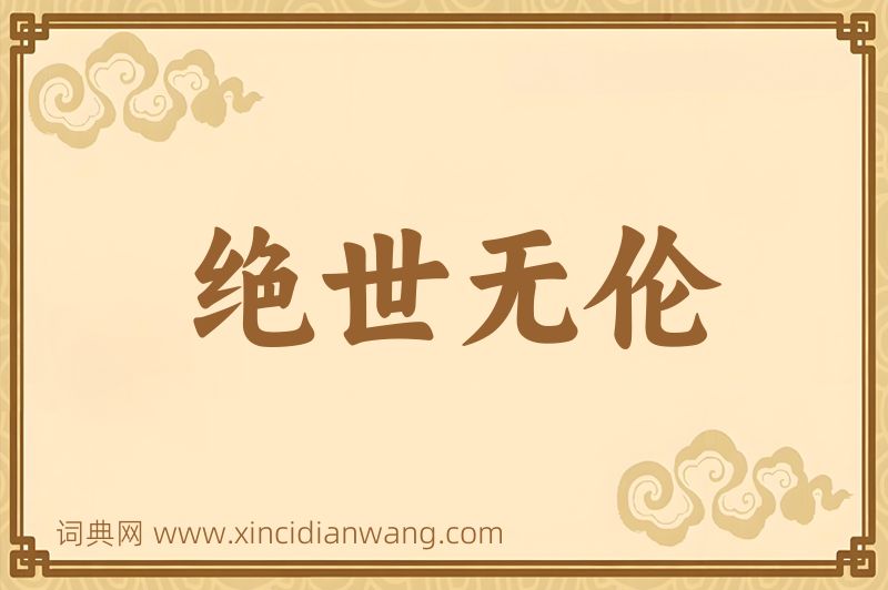 成语绝世无伦图片