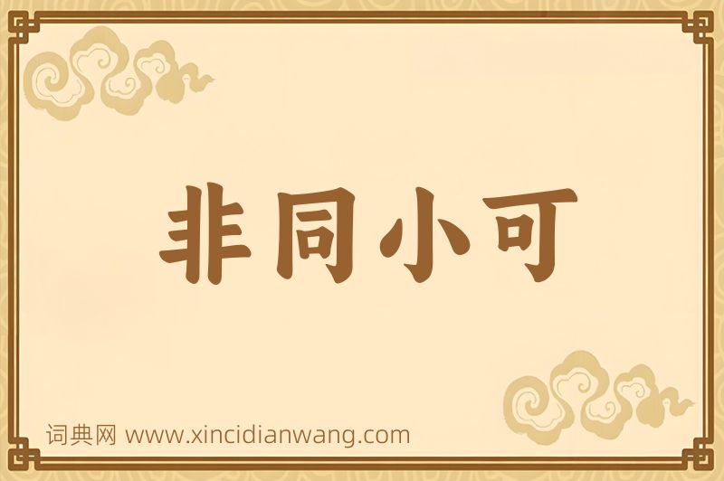 成语非同小可图片