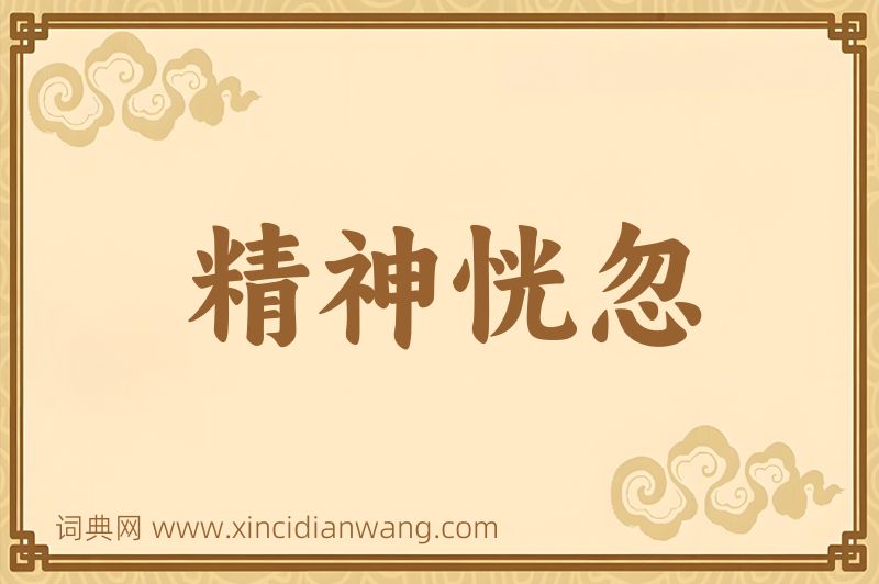 成语精神恍忽图片