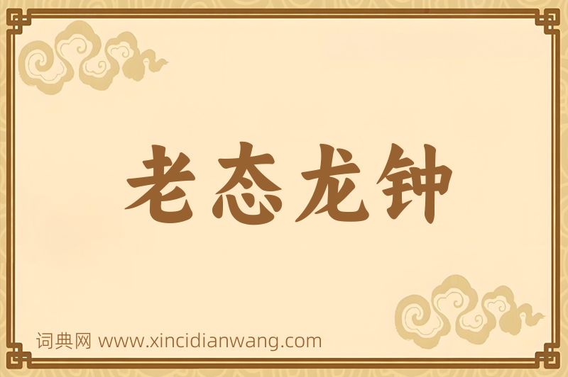 成语老态龙钟图片