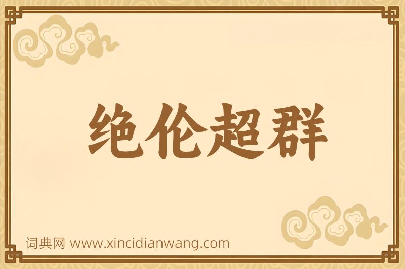 成语绝伦超群图片